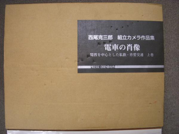 西尾克三郎組立カメラ作品集 電車の肖像 関西を中心とした私鉄