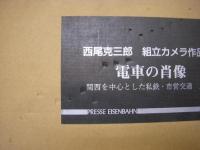 西尾克三郎組立カメラ作品集 電車の肖像 関西を中心とした私鉄・市営交通 上・下巻　2冊セット