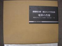 西尾克三郎組立カメラ作品集 電車の肖像 関西を中心とした私鉄・市営交通 上・下巻　2冊セット