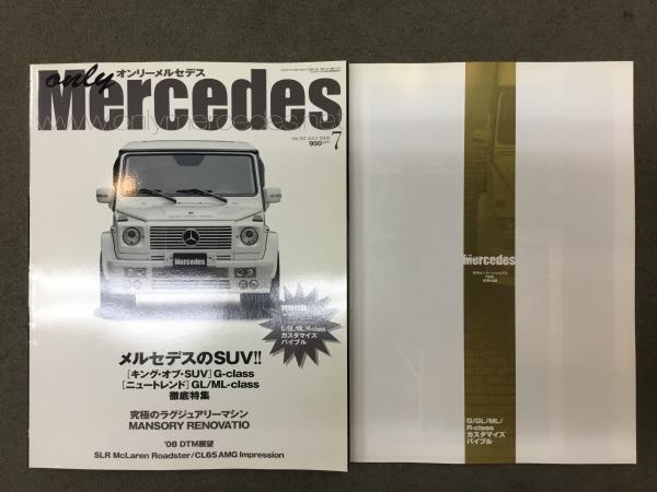 オンリーメルセデス only Mercedes 2008年7月号 Vol.107