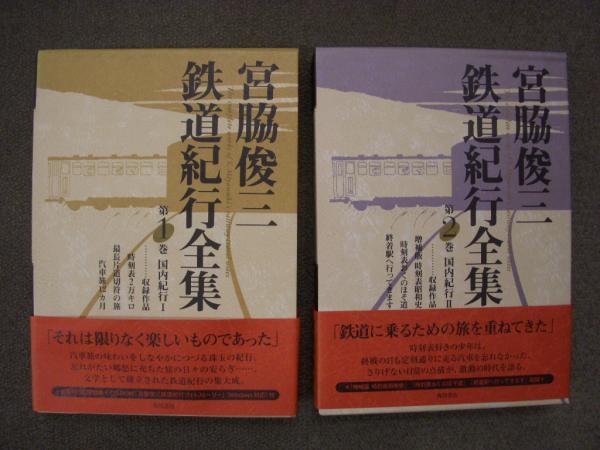 宮脇俊三 鉄道紀行全集 第1巻・第2巻 2冊セット(宮脇俊三・著