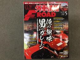 特選外車情報 F ROAD (エフロード) 2013年5月 No.336 俺の趣味 男のガレージ