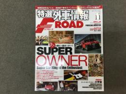 特選外車情報 F ROAD (エフロード) 2012年11月 No.330 あっと驚く一芸スーパーオーナー!