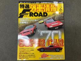 特選外車情報 F ROAD (エフロード) 2012年6月 No.325 ミウラから始まった70年代スーパーカーの夜明け