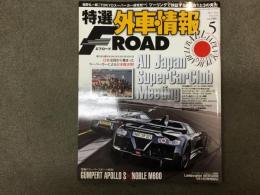 特選外車情報 F ROAD (エフロード) 2012年5月 No.324 全日本スーパーカークラブミーティング