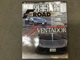 特選外車情報 F ROAD (エフロード) 2012年3月 No.322 ランボルギーニ アヴェンタドール全方位チェック