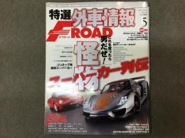 特選外車情報 F ROAD (エフロード) 2011年5月 No.312 怪物スーパーカー列伝