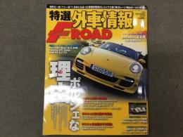 特選外車情報 F ROAD (エフロード) 2010年9月 No.304 ポルシェな理由。