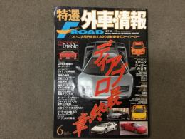 特選外車情報 F ROAD (エフロード) 2001年6月 No.193 ディアブロ最終章