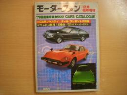 モーターファン 12月臨時増刊 '79国産乗用車カタログ　