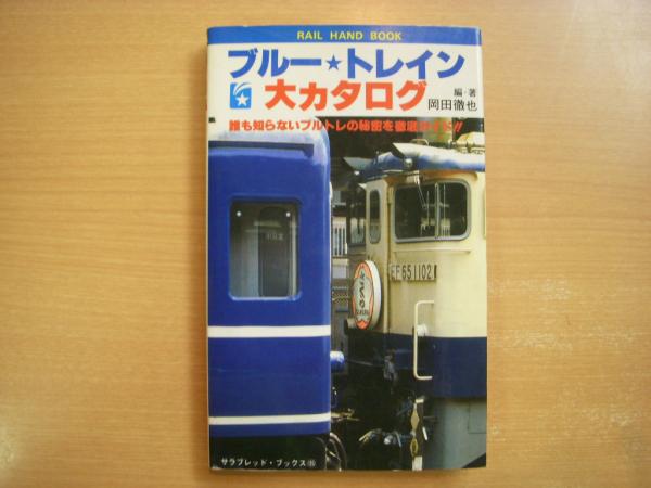 決定版 ブルートレイン 大カタログ 誰も知らないブルトレの秘密を徹底ガイド 岡田徹也 著 古本 中古本 古書籍の通販は 日本の古本屋 日本の古本屋