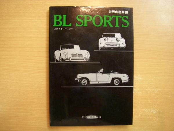 世界の名車 10 Bl Sports いのうえ こーいち 著 菅村書店 古本 中古本 古書籍の通販は 日本の古本屋 日本の古本屋