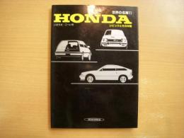 世界の名車 11 HONDA シビックとその仲間