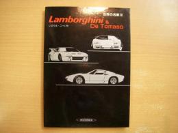世界の名車 14 Lamborghini & De Tomaso