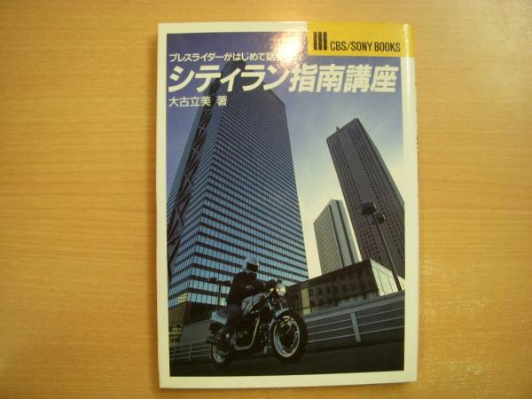 プレスライダーがはじめて話す シティラン指南講座(大古立美・著