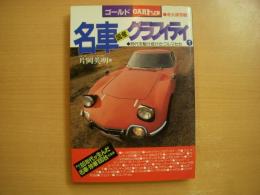 永久保存版 名車国産グラフィティ 時代を駆け抜けたクルマたち