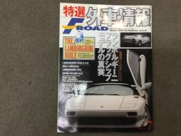 特選外車情報 F ROAD (エフロード) 1997年7月 No.146 ランボルギーニ フラッグシップモデルの真実