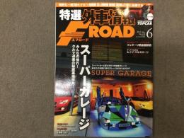 特選外車情報 F ROAD (エフロード) 2014年6月 No.349 みんなの憧れ!クルマ道楽の秘密基地拝見!スーパーガレージ