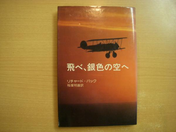 飛べ 銀色の空へ リチャード バック 稲葉明雄 訳 菅村書店 古本 中古本 古書籍の通販は 日本の古本屋 日本の古本屋