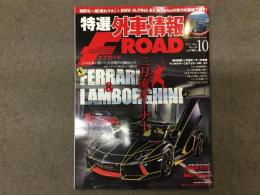 特選外車情報 F ROAD (エフロード) 2013年10月 No.341 フェラーリ&ランボルギーニ 二刀流オーナー