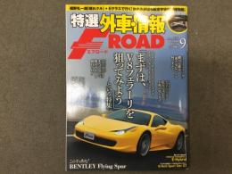 特選外車情報 F ROAD (エフロード) 2013年9月 No.340 「まずは、V8フェラーリを狙ってみよう」という特集