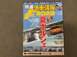 特選外車情報 F ROAD (エフロード) 2013年8月 No.339 夏ポルシェ