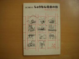 スケッチ＆エッセイ 田口雅巳のしょうなん電車の旅