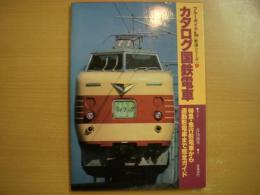 ブルーガイドL 鉄道シリーズ1 カタログ国鉄電車 特急・急行形電車から通勤形電車まで完全ガイド