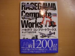 ハセガワ コンプリートワークス キットで辿る75年