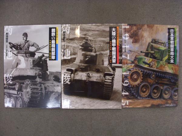 本 戦車と戦闘車両関連 4冊セット