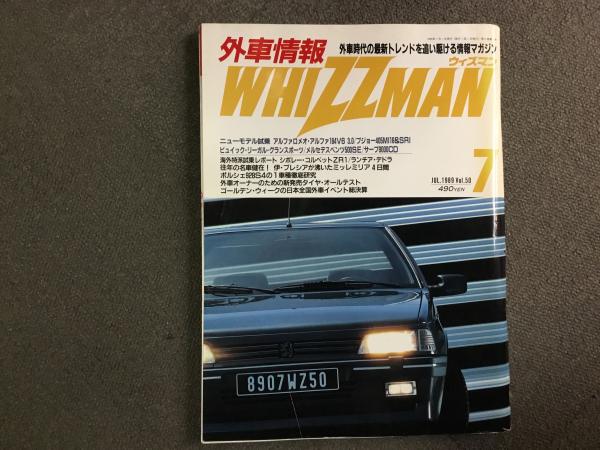 外車情報 WHIZZMAN ウィズマン 1989年7月 Vol.50 外車に昂ぶる男に贈る 