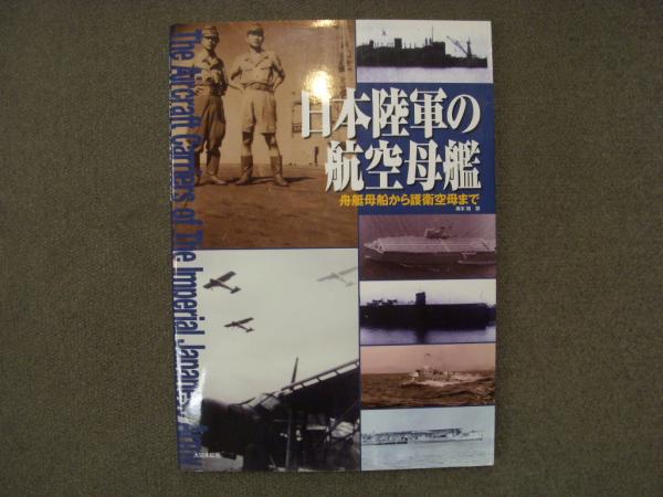 日本陸軍の航空母艦 舟艇母船から護衛空母まで 奥本 剛 日本陸軍の航空母艦 -船艇母船から護衛空母まで- (書籍) - ホビー
