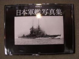 日本軍艦写真集