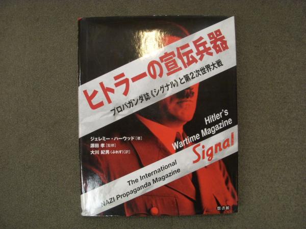 ヒトラーの宣伝兵器 プロパガンダ誌《シグナル》と第2次世界大戦 