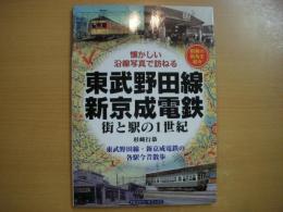 懐かしい沿線写真で訪ねる 東武野田線・新京成電鉄 街と駅の1世紀