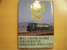 歴史に残す静岡鉄道駿遠線 日本一の軽便鉄道