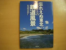 忘れえぬ東北・ふるさとの鉄道風景