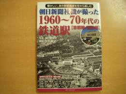 朝日新聞社機が撮った1960－70年代の鉄道駅 首都圏/国鉄編