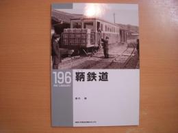 鞆鉄道 ＜RM library 196＞
