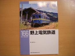 野上電気鉄道 ＜RM library 166＞