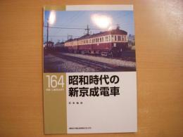 RM LIBRARY 164: 昭和時代の新京成電車