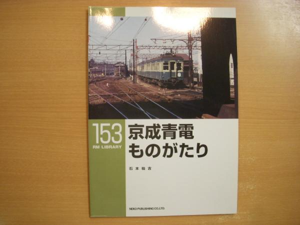【驚きの値段】 ＜RM 京成青電ものがたり library 古本、中古本、古書籍 / 153＞ その他
