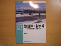 RM LIBRARY 107: 富山地鉄笹津・射水線: デ5000系ものがたり