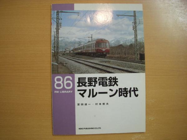 長野電鉄 マルーン時代 (RM LIBRARY(86)) Amazon.co.jp: 長野電鉄 マルーン時代 (RM LIBRARY(86)) : 宮田