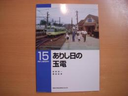 RM LIBRARY15: ありし日の玉電