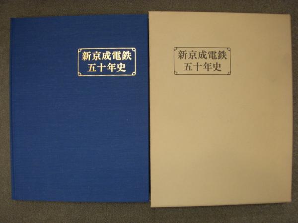 新京成電鉄五十年史: 下総台地のパイオニアとして / 菅村書店 / 古本 ...