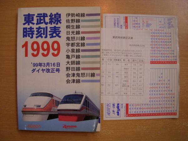 東武時刻表 1979年版 私鉄時刻表 東武編