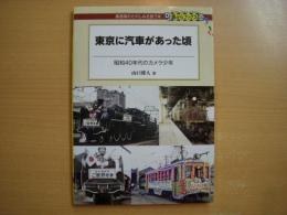 東京に汽車があった頃 昭和40年代のカメラ少年