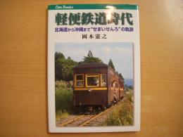 軽便鉄道時代 北海道から沖縄まで せまいせんろ の軌跡