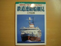 鉄道連絡船細見 海峡を結ぶ 動く架け橋 をたずねて